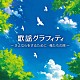 （Ｖ．Ａ．） 松山千春 中村雅俊 太田裕美 チューリップ イルカ Ｈ２Ｏ 岡村孝子「歌謡グラフィティ　～さよならをするために・俺たちの旅～」