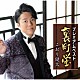 こおり健太「プレミアムベスト～裏町蛍～」