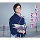 松原のぶえ「下北半島哀愁路／龍となり」