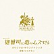はらかなこ「火ドラ★イレブン「御曹司に恋はムズすぎる」オリジナル・サウンドトラック」