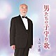 玉田元康「男たちの子守り歌～ボニージャックス「のぼさん」９０歳のソロデビュー～」