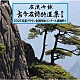 （伝統音楽） 井戸錦正 渡辺紘山 海老澤宏方 荒川興苑 渕上岳恵 是久誠蓉 栁本豊州「名流吟詠　古今名詩特選集第５１集　２０２５年度クラウン全国吟詠コンクール課題吟１」