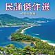 （伝統音楽）「民踊傑作選～中部・近畿編」