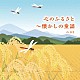 （童謡／唱歌） タンポポ児童合唱団 山本寛子 松倉とし子 池野八千代 井上かおり ひばり児童合唱団 桜井千寿「心のふるさと～懐かしの童謡　ベスト」