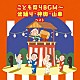 （キッズ） 野沢雅子 ザ・ブレッスン・フォー Ｐｏｏ－Ｃｈｅｍ ひまわりキッズ 井上かおり 稲庭淳 速水けんたろう「こども祭りＢＧＭ～盆踊り・神興・山車　ベスト」