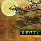 植田久子社中「寄席ばやし　ベスト」