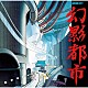 （ゲーム・ミュージック） 新田忠弘 福田康文 瓜田幸治「幻影都市全曲集」