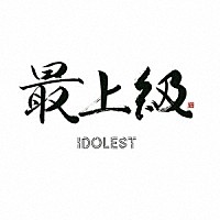 ＩＤＯＬＥＳＴ「 最上級」