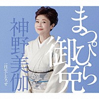 神野美伽「 まっぴら御免／往生しなっせ」