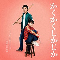 宗形勇輝「 映画「かくかくしかじか」オリジナル・サウンドトラック」