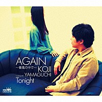 山口こうじ「 ＡＧＡＩＮ～春風の中で～」