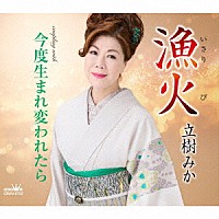 立樹みか「 漁火」