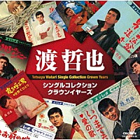 渡哲也「 シングルコレクション・クラウンイヤーズ」