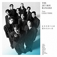 ＴＨＥ　ＪＥＴ　ＢＯＹ　ＢＡＮＧＥＲＺ　ｆｒｏｍ　ＥＸＩＬＥ　ＴＲＩＢＥ「 まさか泣くとは思わなかった」
