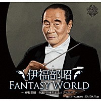 伊福部昭「 伊福部昭ＦＡＮＴＡＳＹ　ＷＯＲＬＤ　～伊福部昭生誕１１０周年記念コンサート～」
