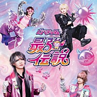 ビバラッシュ「 最強伝説＜伝説盤＞」