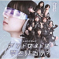 アンジュルム「 アンドロイドは夢を見るか？／光のうた」