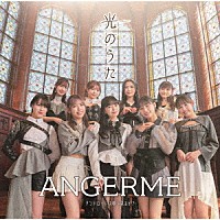 アンジュルム「 アンドロイドは夢を見るか？／光のうた」