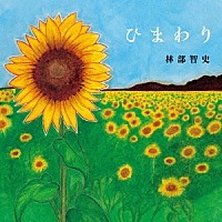 林部智史「 ひまわり」