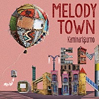 カミナリグモ「 ＭＥＬＯＤＹ　ＴＯＷＮ」