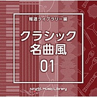 （ＢＧＭ）「 ＮＴＶＭ　Ｍｕｓｉｃ　Ｌｉｂｒａｒｙ　報道ライブラリー編　クラシック名曲風０１」
