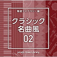 （ＢＧＭ）「 ＮＴＶＭ　Ｍｕｓｉｃ　Ｌｉｂｒａｒｙ　報道ライブラリー編　クラシック名曲風０２」