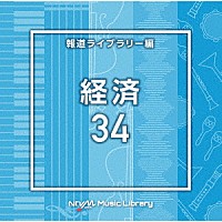（ＢＧＭ）「 ＮＴＶＭ　Ｍｕｓｉｃ　Ｌｉｂｒａｒｙ　報道ライブラリー編　経済３４」