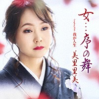 美里里美「 女．．．序の舞　ｃ／ｗ　我が人生」