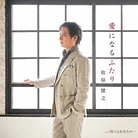 松原健之「 愛になるふたり　ｃ／ｗ　時にはあなたの…」