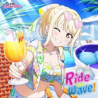 宮下愛（ＣＶ．村上奈津実）「 Ｒｉｄｅ　ｔｈｅ　ｗａｖｅ！」