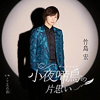 竹島宏「 小夜啼鳥（サヨナキドリ）の片思い　Ｃ／Ｗ　こころの詩」