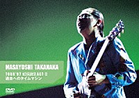 高中正義「 高中正義　ＴＯＵＲ　’９７　虹伝説Ⅱ　ＡＣＴ－Ⅱ　過去へのタイムマシン」