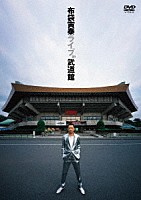 布袋寅泰「 布袋寅泰　ライブ　ｉｎ　武道館」