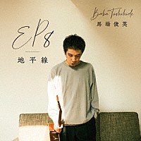 馬場俊英「 ＥＰ８－地平線」