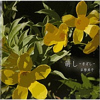 巨勢典子「 萌し～きざし～」