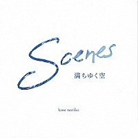 巨勢典子「 Ｓｃｅｎｅｓ　～満ちゆく空～」