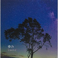 巨勢典子「 歩み」