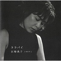 巨勢典子「 ララバイ」