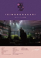 いきものがかり「 いきものがかり　路上ライブ　ａｔ　武道館　／　いきものがかり　ｍｅｅｔｓ　情熱大陸」