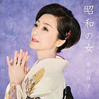 長山洋子「 昭和の女」