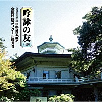 （伝統音楽）「 吟詠の友（４０）　２０２４年度　日本コロムビア吟詠コンクール　優秀者　－練習用吟詠・伴奏付－」