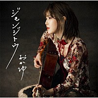 おかゆ「 ジモンジトウ」