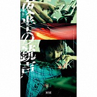 マオ「 夜半の銃声」