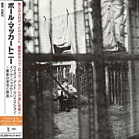 ポール・マッカートニー「 ケイオス・アンド・クリエイション・イン・ザ・バックヤード～裏庭の混沌と創造」