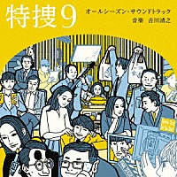 吉川清之「 テレビ朝日系水曜ドラマ「特捜９」オールシーズン・サウンドトラック」