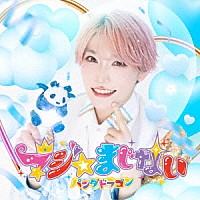 パンダドラゴン「 マジ☆まじない」