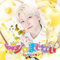 パンダドラゴン「 マジ☆まじない」