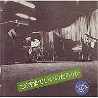 いずみたく「 このままでいいのだろうか」