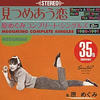 原めぐみ「 見つめあう恋～コンプリート・シングルズ１９８０－１９９１」