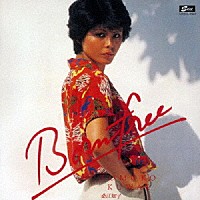 桑江知子「 ボーン・フリー（野性に生まれて）　＋５」